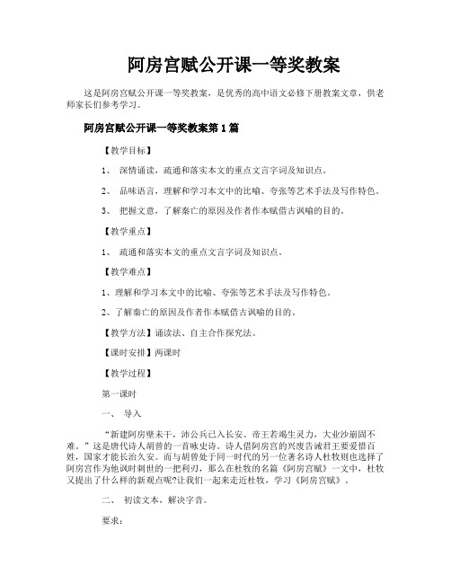 阿房宫赋公开课一等奖教案