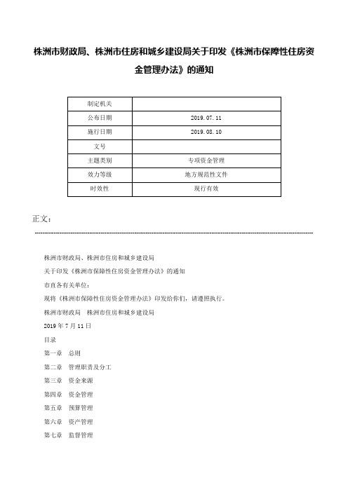 株洲市财政局、株洲市住房和城乡建设局关于印发《株洲市保障性住房资金管理办法》的通知-