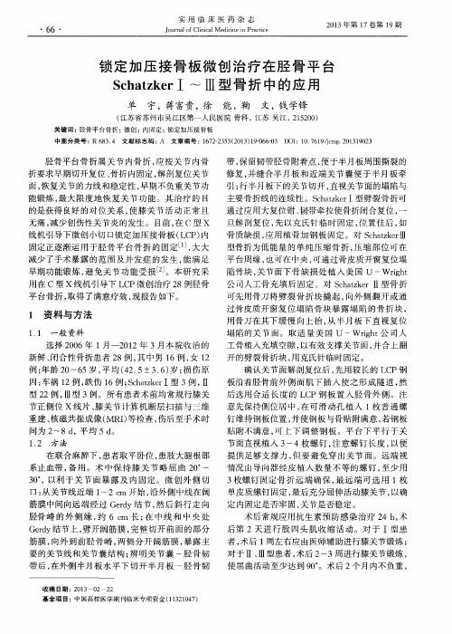 锁定加压接骨板微创治疗在胫骨平台SchatzkerⅠ～Ⅲ型骨折中的应用