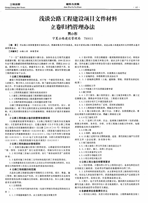 浅谈公路工程建设项目文件材料立卷归档管理办法