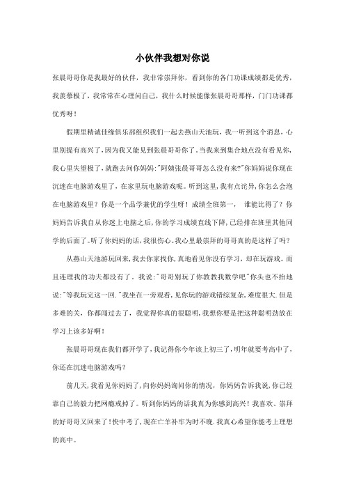 小伙伴我想对你说_小学五年级作文600字