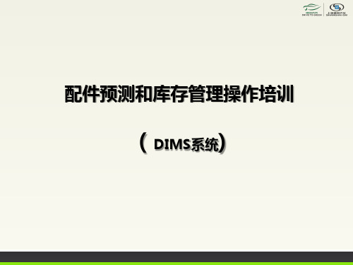 DIMS--培训