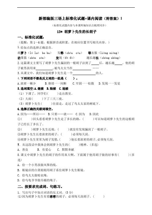 部编版小学语文三年级上册13《胡萝卜先生的长胡子》标准化试题及答案(共6套)