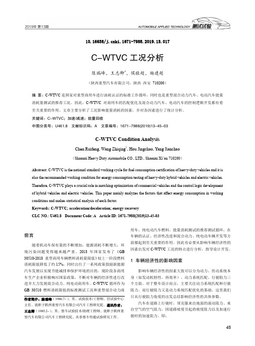 C-WTVC工况分析