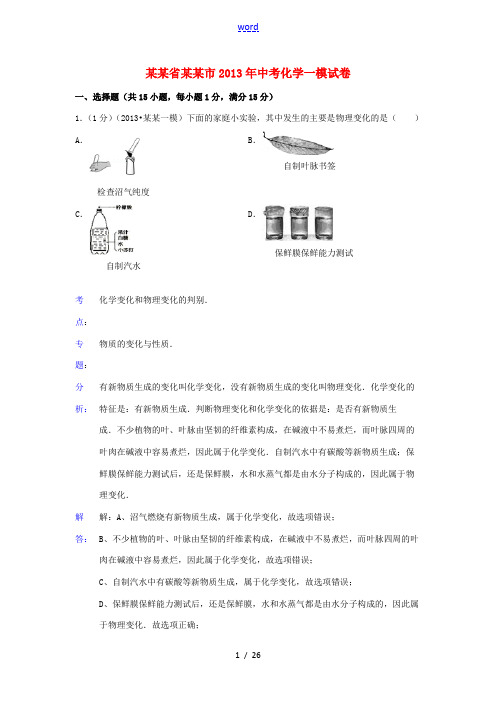 江苏省无锡市2013年中考化学一模试卷(解析版)