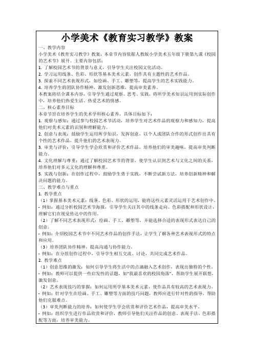 小学美术《教育实习教学》教案