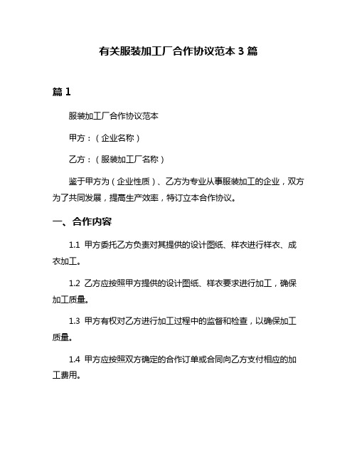 有关服装加工厂合作协议范本3篇