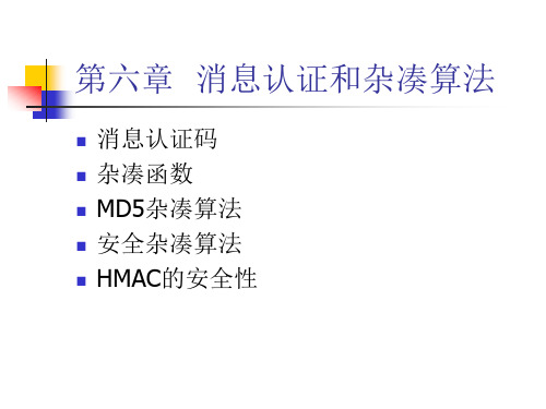 消息认证和杂凑算法