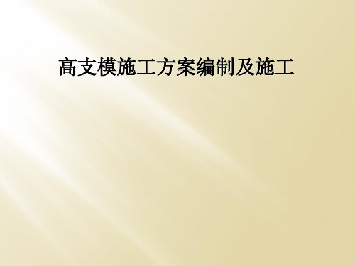 高支模施工方案编制及施工