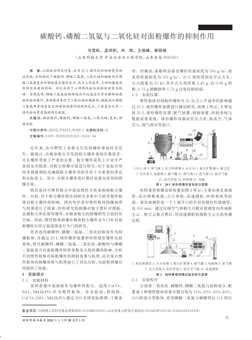 碳酸钙、磷酸二氢氨与二氧化硅对面粉爆炸的抑制作用