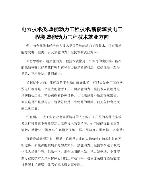 电力技术类,热能动力工程技术,新能源发电工程类,热能动力工程技术就业方向