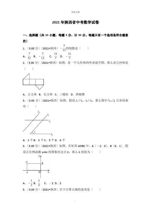 陕西省中考数学试卷(含答案解析版)