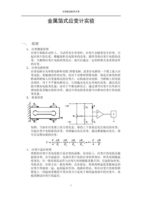 金属箔式应变计实验报告