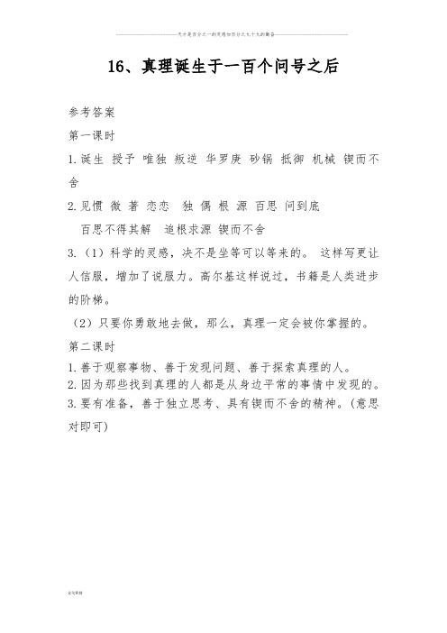 部编版六年级下册语文1_16、真理诞生于一百个问号之后 参考答案