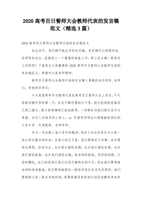 2020高考百日誓师大会教师代表的发言稿范文(精选3篇)