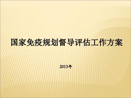 国家免疫规划督导评估工作方案及要求