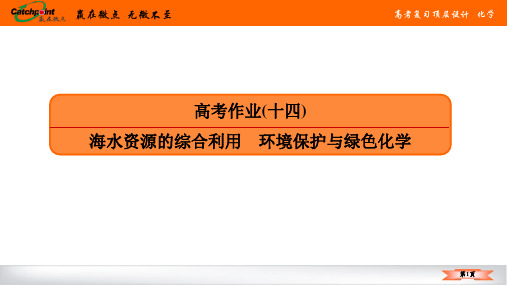 高考作业(十四) 海水资源的综合利用 环境保护与绿色化学