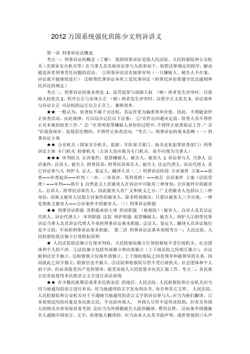 2012万国系统强化班陈少文刑诉讲义