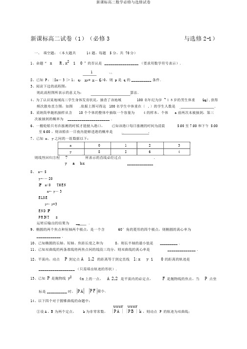 新课标高二数学必修与选修试卷