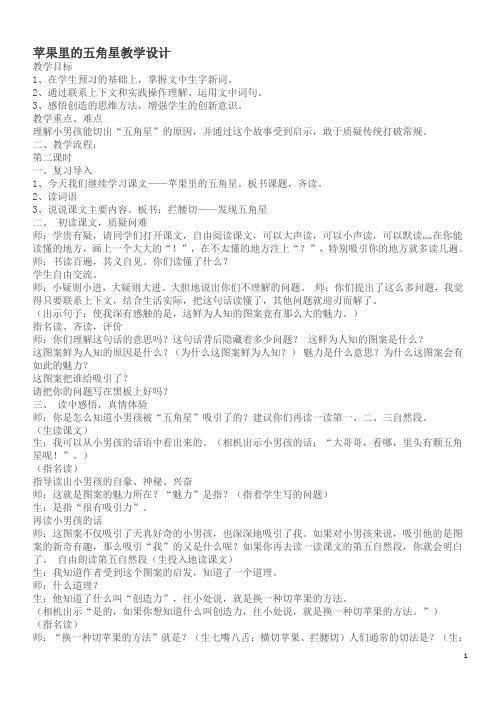 四年级下册语文教案-苹果里的五角星 苏教版
