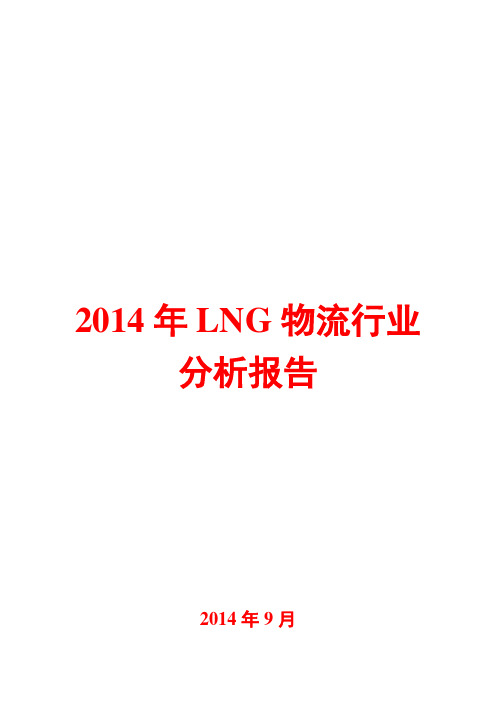 2014年LNG物流行业分析报告