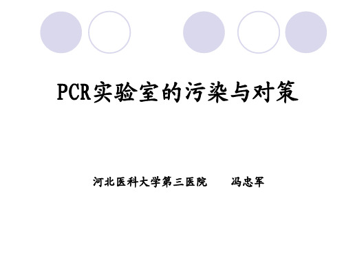 PCR实验室的污染与对策