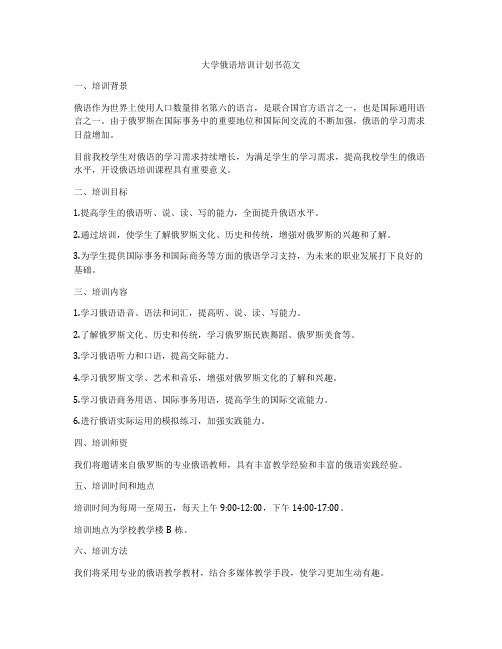 大学俄语培训计划书范文