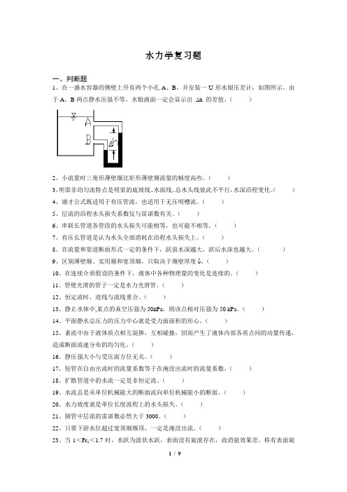 (完整word版)水力学_复习题及答案_FXT252263_1112