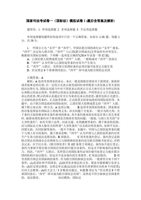 国家司法考试卷一(国际法)模拟试卷1(题后含答案及解析)