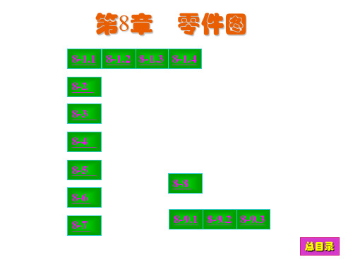 现代工程图学习题集答案最新第8章