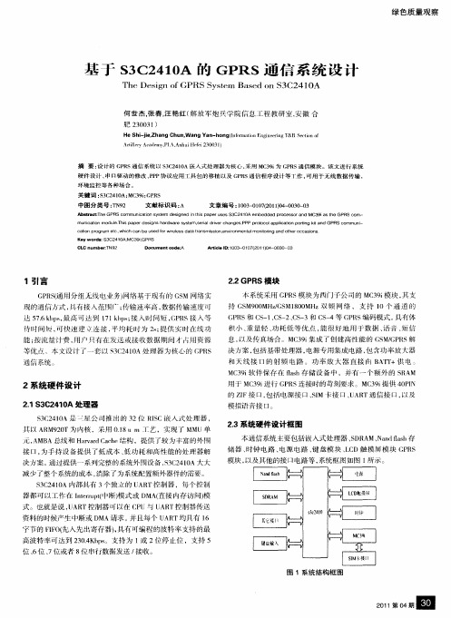 基于S3C2410A的GPRS通信系统设计