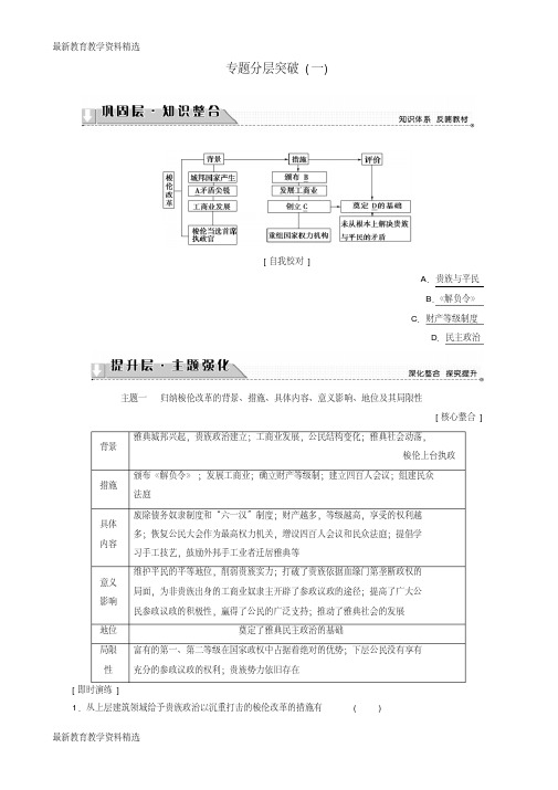 2020版高中历史专题分层突破1教师用书人民版选修1