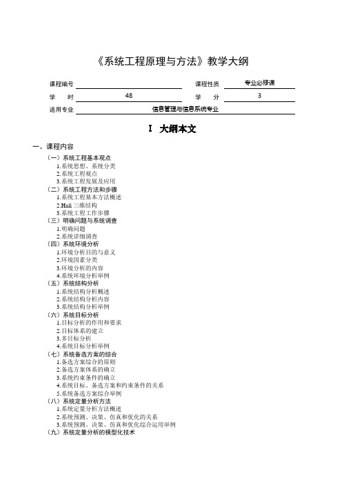 系统工程原理与方法教学大纲