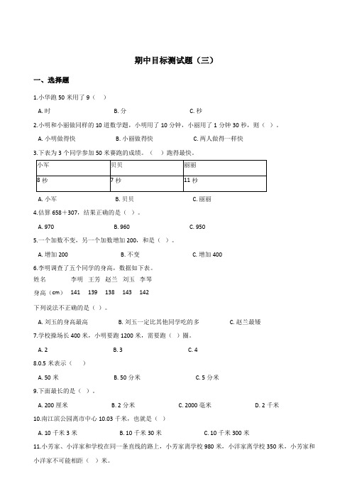 人教版三年级上册期中考试数学【试题测试卷答案】31