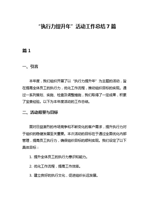 “执行力提升年”活动工作总结7篇