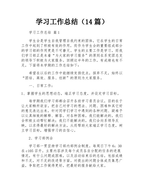 学习工作总结(14篇)