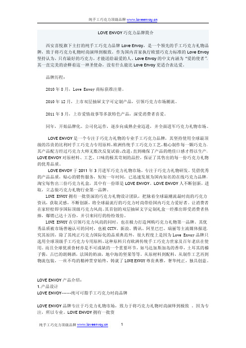 巧克力 LOVE ENVOY 巧克力品牌简介