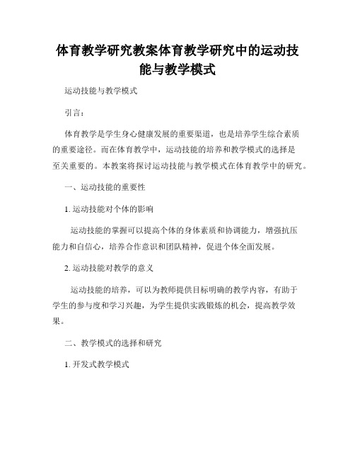 体育教学研究教案体育教学研究中的运动技能与教学模式