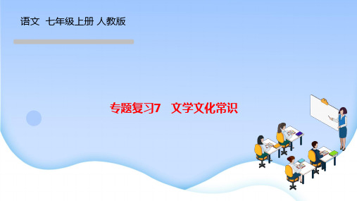 人教版七年级语文上册作业课件 专题复习7 文学文化常识