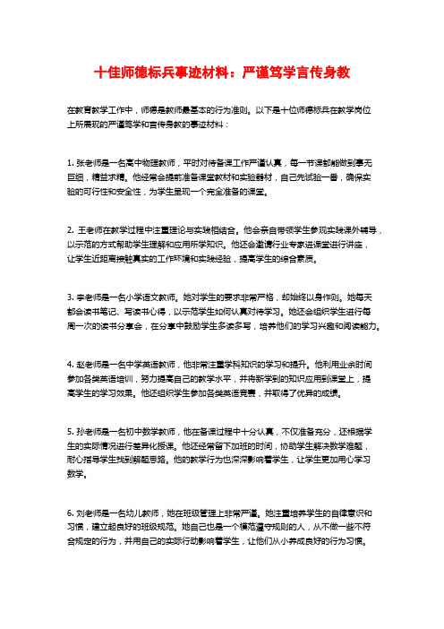 十佳师德标兵事迹材料：严谨笃学言传身教