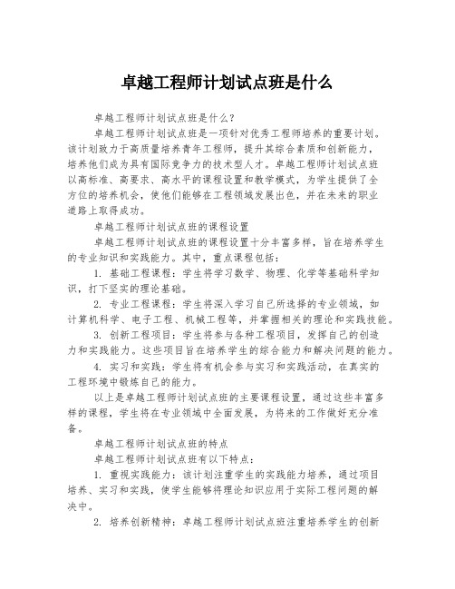 卓越工程师计划试点班是什么