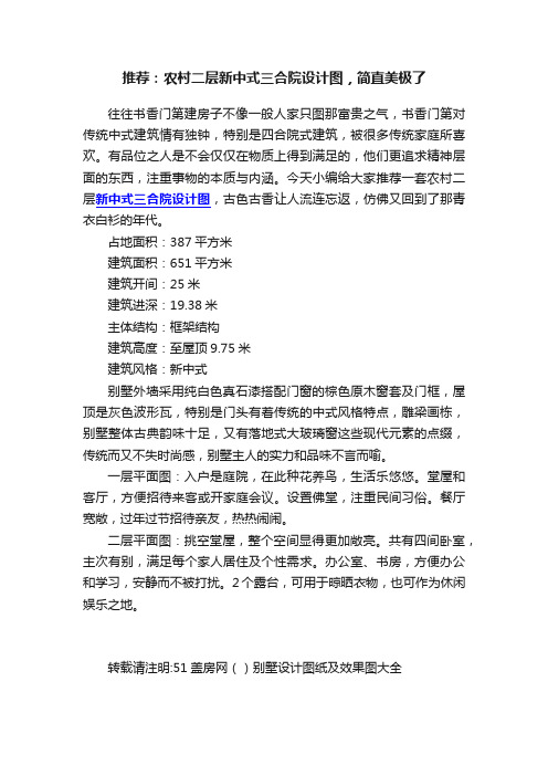 推荐：农村二层新中式三合院设计图，简直美极了