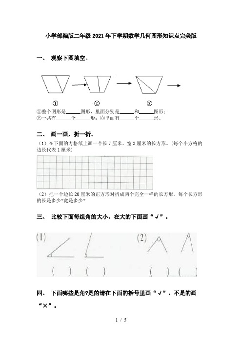 小学部编版二年级2021年下学期数学几何图形知识点完美版