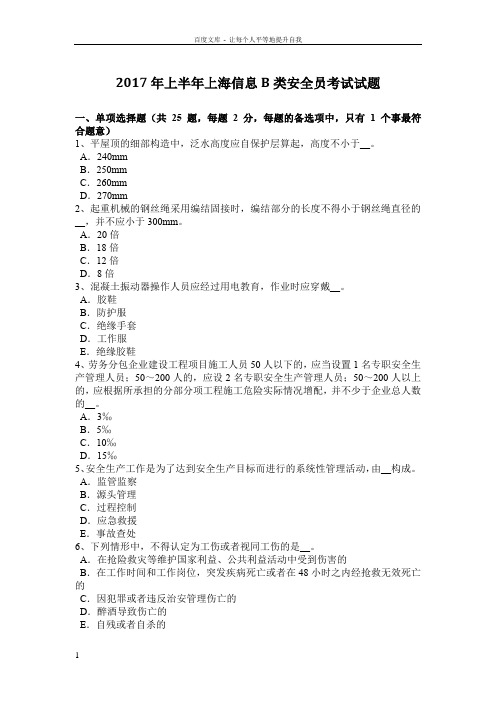 2017年上半年上海信息B类安全员考试试题