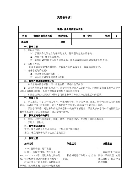 集合间的基本关系教学设计