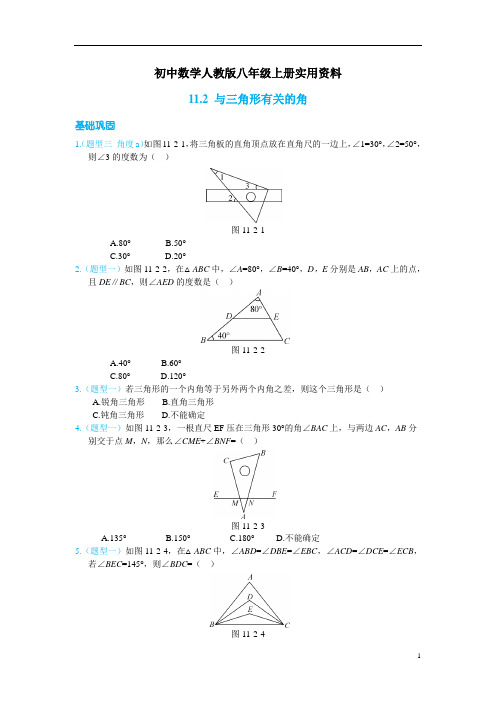 初中数学人教版八年级上册第十一章《三角形》练习册(含答案)11.2   与三角形有关的角