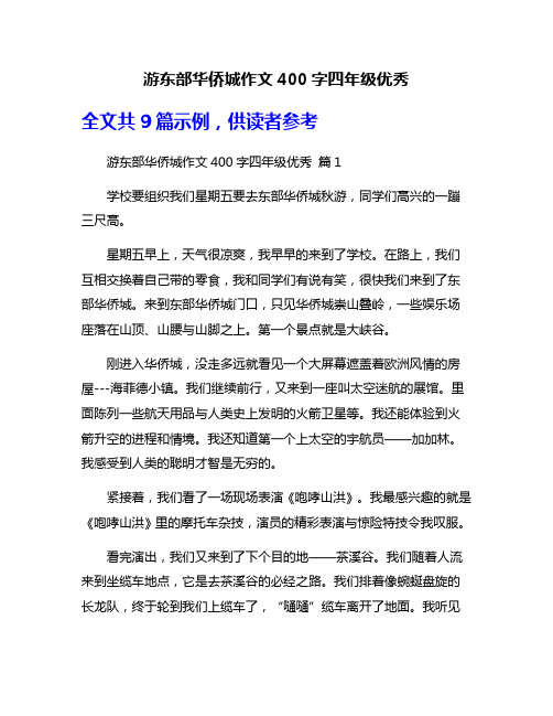 游东部华侨城作文400字四年级优秀