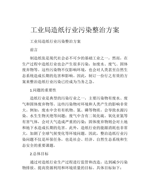 工业局造纸行业污染整治方案