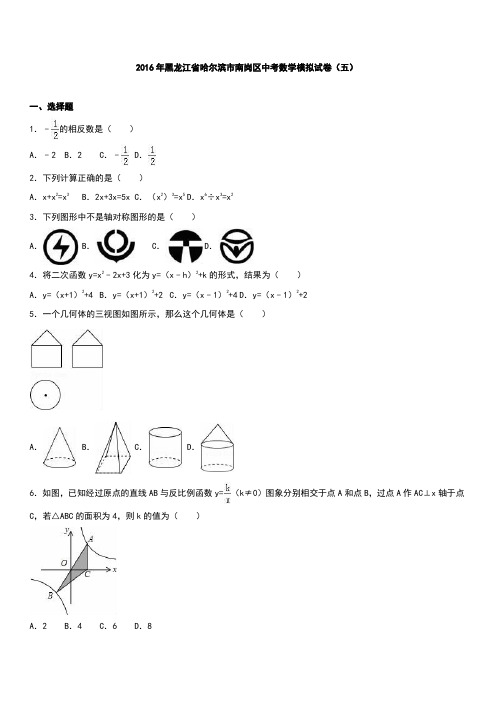 黑龙江省哈尔滨市南岗区2016年中考数学模拟试卷五附答案解析