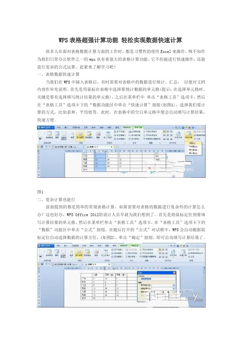 WPS表格超强计算功能 轻松实现数据快速计算